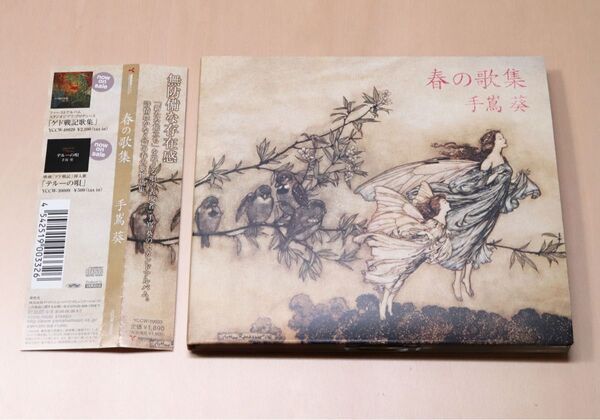 手嶌葵 春の歌集 2007(極美品)