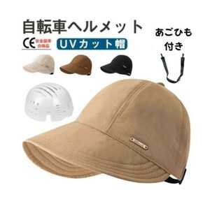 帽子型ヘルメット UVカット帽　ヘルメット 自転車 母の日ギフト 夏用 通気 蒸れない 防災ヘルメット 自転車 ヘルメット oshare001