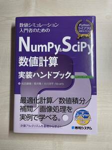 数値シミュレーション入門者のための Numpy&Scipy 数値計算 実装ハンドブック