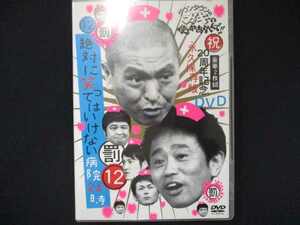 0046 中古DVD＃ ダウンタウンのガキの使いやあらへんで!!(祝)20周年記念DVD永久保存版 (12)(罰)絶対に笑ってはいけない病院24時