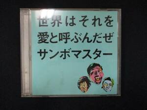 983＃中古CDS 世界はそれを愛と呼ぶんだぜ/サンボマスター