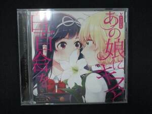 983＃中古CD ドラマCD あの娘にキスと白百合を