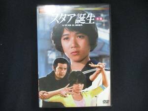 0052 中古DVD＃■ スタア誕生 前編