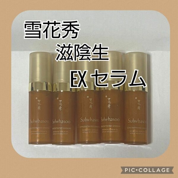 雪花秀滋陰生EXセラム　5ml×5本　計25ml