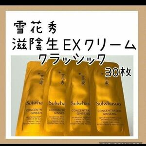 雪花秀　滋陰生EX　クリーム　クラッシック　1ml×30枚