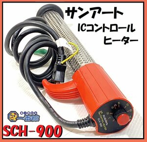 ★動作OK★ サンアート クマガイ ICコントロールヒーター 900W SCH-900 投げ込みヒーター 30~100℃ 東静岡発 領収可 J0112-7-15a