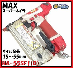 ★確認動画有り★ MAX マックス 高圧フィニッシュネイラ スーパーネイラ HA-55SF1(D) 釘打機 東静岡発 inv領収可 J0112-2-2b