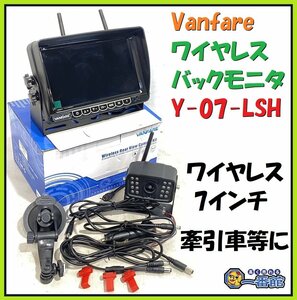 ★動作OK★ Vanfare Y-07-LSH 1080Pバックカメラモニターセット 7インチ ワイヤレス 12V/24V 東静岡発 J0121-2-5a