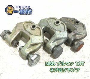 【NSB ブルマン 10T ネジ式 クランプ】３個set (1個固着有) C型クランプ 鉄骨 金具 10トン 吊り具 固定具 土木 建築 領収OK k0107-7