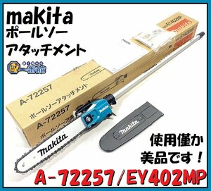 ★使用僅か・美品★ マキタ makita スプリット用 ポールソーアタッチメント EY402MP / A-72257 箱付き 東静岡発 領収可 J0106-4-3b