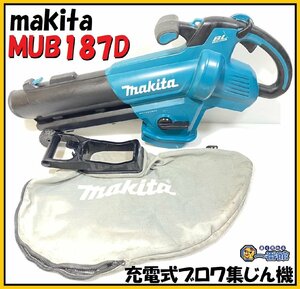 ★動作OK・動画有り★ マキタ makita 充電式ブロワ集じん機 MUB187D 袋付き 18V バッテリ別売 本体のみ 東静岡発 領収可 J0112-6-6b