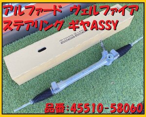 ★未使用品★ TOYOTA ステアリング ギヤASSY アルファード 品番：45510-58060 ヴェルファイア AG30W AGH35 GGH30 GGH35