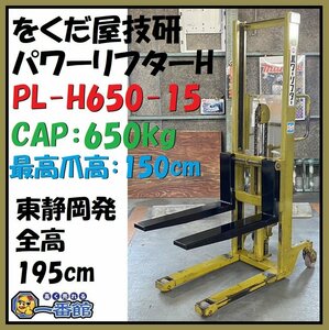 ★動作OK★ をくだ屋技研 OPK 手動式パワーリフター CAP 650kg 爪高最大150cm スタンダードタイプ PL-H650-15 東静岡発 領収可 J0113-2