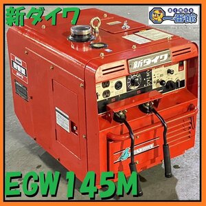 ★動作現状品・動画有★ 新ダイワ shindaiwa エンジンウェルダー EGW145M 発電機兼溶接機 130A ガソリン 東静岡発 J0120-3-5b