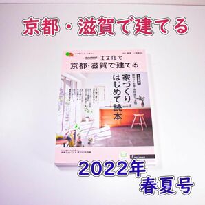新品未読★SUUMO注文住宅 京都・滋賀で建てる 2022年 春夏号