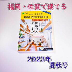 新品未読★SUUMO注文住宅 福岡・佐賀で建てる 2023年 夏秋号