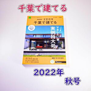 新品未読★SUUMO注文住宅 千葉で建てる 2022年 秋冬号