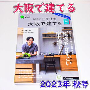 新品未読★SUUMO注文住宅 大阪で建てる 2023年 秋号 山下健二郎表紙