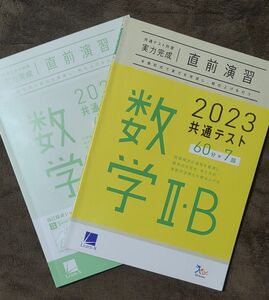 ベネッセ 直前演習 実力完成 共通テスト対策 数学ⅡB