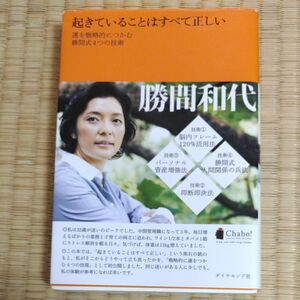 起きていることはすべて正しい　運を戦略的につかむ勝間式４つの技術 勝間和代／著