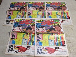 '86年 コロコロコミック 特報版 新聞ファミコンスペシャル 5枚 高橋 毛利 名人