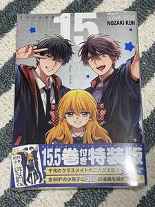 月刊少女野崎くん15巻　特装版＊椿いづみ＊シュリンク未開封