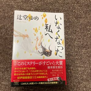 いなくなった私へ （宝島社文庫　Ｃつ－３－１） 辻堂ゆめ／著