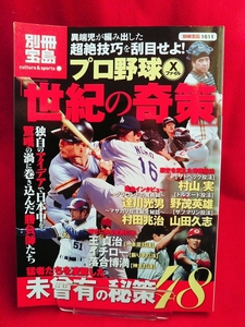 プロ野球Xファイル「世紀の奇策」 ～猛者たちを凌駕した未曾有の秘策48～ ◎別冊宝島1611 村山実・野茂英雄・王貞治・イチロー・etc.