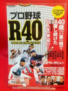 プロ野球 R40 ～40歳以上でも第一線で活躍し続けた不屈の男55人を一挙紹介!～ 工藤公康・山崎武司・野村克也・王貞治・衣笠祥雄・etc.