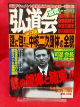 【実話ドキュメント】弘道会総覧 ～謎に包まれた山口組中核二次団体の全貌に迫る!!～ ※掲載内容は、目次写真③を御覧下さい。_画像1