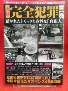 【別冊宝島】実録 完全犯罪 ～暴かれたトリックと意外な「真犯人」～ 荒木虎美・八木茂・林真須美・小原保・宮崎勤・福田和子・etc.