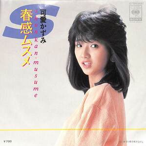 C00191634/EP/可愛かずみ「春感ムスメ/星の歌を聴きながら(1984年:07SH-1497)」