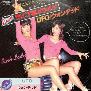 C00191834/EP/ピンク・レディー(表紙・MIE・増田恵子)「ライヴ盤カラオケ UFO / ウォンテッド (1978年・SV-6382・ディスコ・DISCO)」