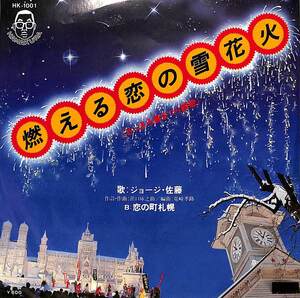 C00191193/EP/ジョージ・佐藤「燃える恋の雪花火/恋の町札幌(1977年:HK-1001)」