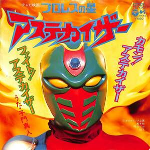 C00191210/EP/子門真人「プロレスの星 アステカイザー:カモン!アステカイザー/ファイト!アステカイザー(1976年:SCS-325)」