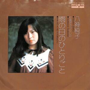 C00191272/EP/八神純子「雨の日のひとりごと/何故だかつらいの(1974年:AV-41)」