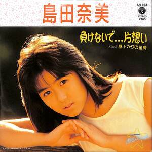 C00191640/EP/島田奈美「負けないで...片想い/昼下がりの星屑(1986年:AH-763)」