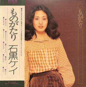 A00580557/LP/石黒ケイ「ものがたり / ファースト・アルバム (1978年・RVL-8027・ソウル・SOUL・ファンク・FUNK)」