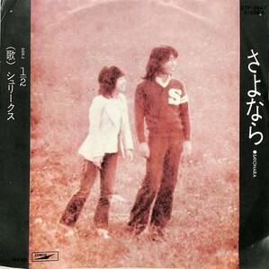 C00192981/EP/シューリクス(イルカ) feat.バッドボーイズ「さよなら/ 1/2 (1973年：ETP-2947・B面BAD BOYSコーラス参加)」