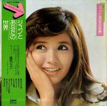 A00580738/LP/風吹ジュン「ジュンとあなたの世界 (1974年・ULP-3・有馬三恵子企画構成・ファーストアルバム)」_画像1