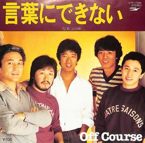 C00190938/EP/オフコース(小田和正/鈴木康博)「言葉にできない/君に送る歌(1982年:ETP-17280)」