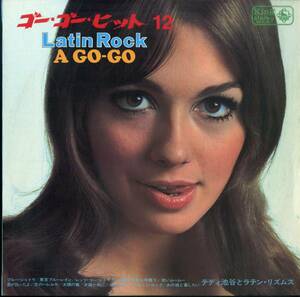 A00579505/LP/テディ池谷とラテン・リズムス「ゴー・ゴー・ヒット12(1967年：SKK-367)」
