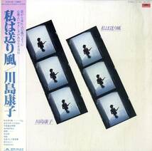 A00580635/LP/川島康子「私は送り風 (1980年・MR-3224・大野雄二・羽田健太郎・上原裕・岡沢章・椎名和夫・井上鑑etc参加)」_画像1