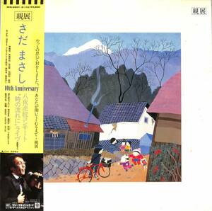 A00581867/LP2枚組/さだまさし「親展(1985年・FFR-5501～2・原田泰治ジャケ画・10周年記念・ハ夜連続コンサートライヴ書簡集より・フォー