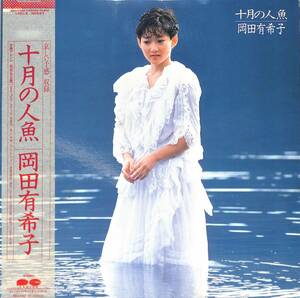 A00579654/LP/岡田有希子「十月の人魚 (1985年・C28A-0435・小室哲哉・竹内まりや作曲・松原正樹・林立夫・松任谷正隆参加)」