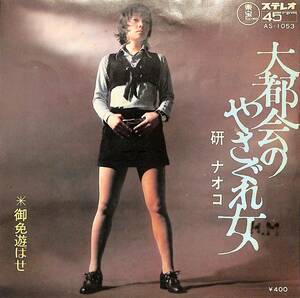 C00193001/EP/研ナオコ「大都会のやさぐれ女/御免遊ばせ(1971年：AS-1053)」