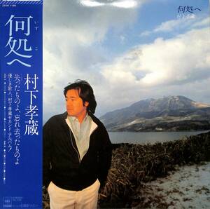 A00581849/LP/村下孝蔵「何処へ / 2nd アルバム (1981年・27AH-1196)」