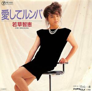 C00192611/EP/若草智恵「愛してルンバ/はぁと一番(1985年：RE-682)」