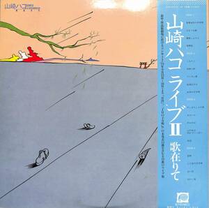 A00582075/LP2枚組/山崎ハコ「ライブII 歌在りて(1979年・C35A-0072～3・フォーク)」