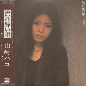 A00581955/LP/山崎ハコ「流れ酔い唄 (1978年・FX-8003・松原正樹・後藤次利・今井裕・つのだひろetc参加・フォーク・サイケデリック)」